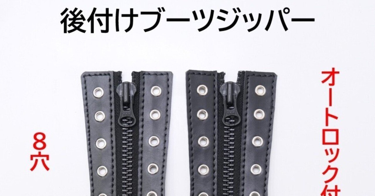 商品紹介】後付けブーツジッパー8穴(ブラックレザー×ハトメの色2