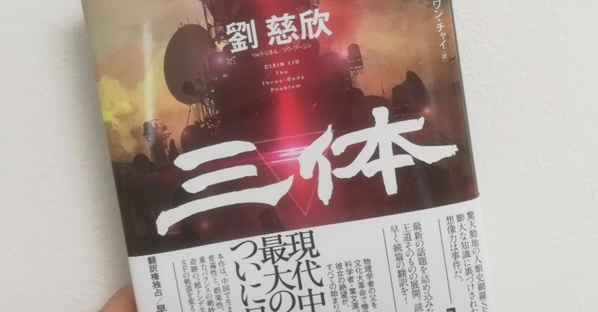 SFに息吹を吹き込む新たな古典の誕生 『三体』｜高井宏章