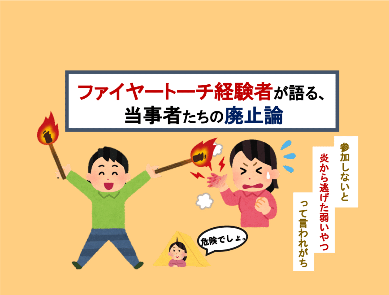 ファイヤートーチ経験者が語る 当事者たちの廃止論 いちごじラジオ Note