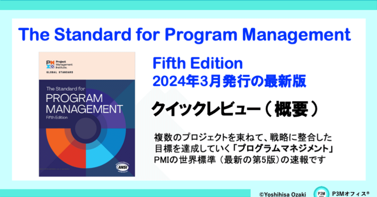 プログラムマネジメント標準の最新版(The Standard for Program プログラムマネジメント標準の最新版(The Standard for Program