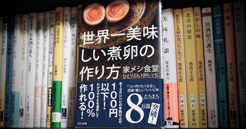 速い安い美味いお手軽レシピで晩酌を豊かに『世界一美味しい煮玉子の作り方（はらぺこグリズリー）』【読書ログ#33】