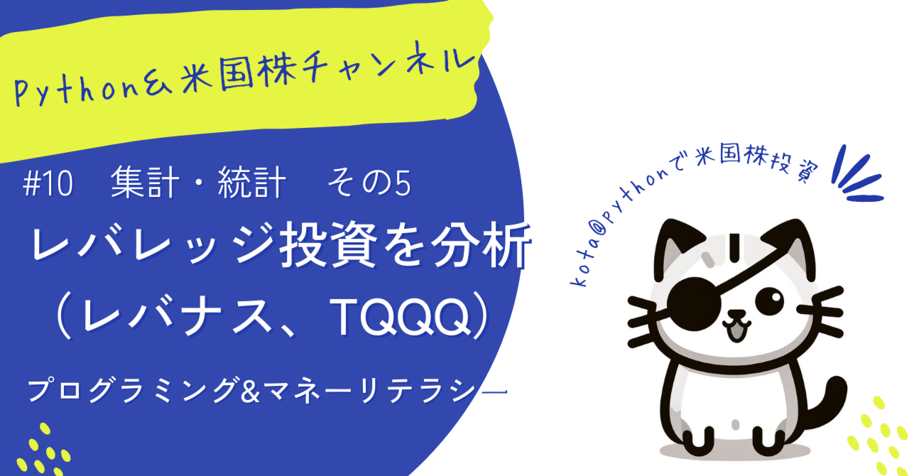 レバレッジ投資を分析する｜Kota＠Python＆米国株投資チャンネル