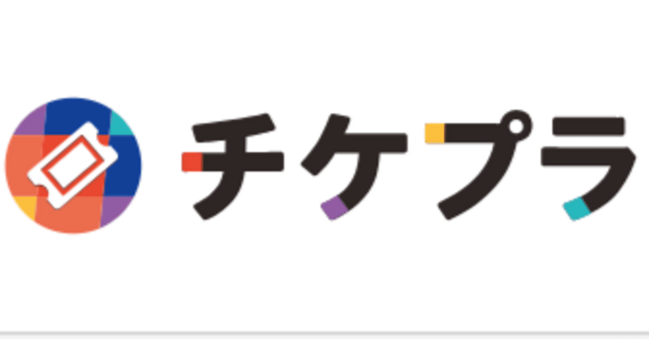 チケプラへの憤り（SMS認証できない件）【4/11追記】｜𝘔𝘪𝘤𝘩𝘦𝘭𝘭𝘦