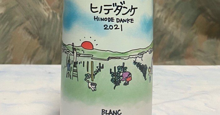 【3本セット】千葉ヴィンヤードヒノデダンケ 2023年 10Rワイナリー 空知 3本セット】千葉ヴィンヤードヒノデダンケ 2023年 10Rワイナリー 空知