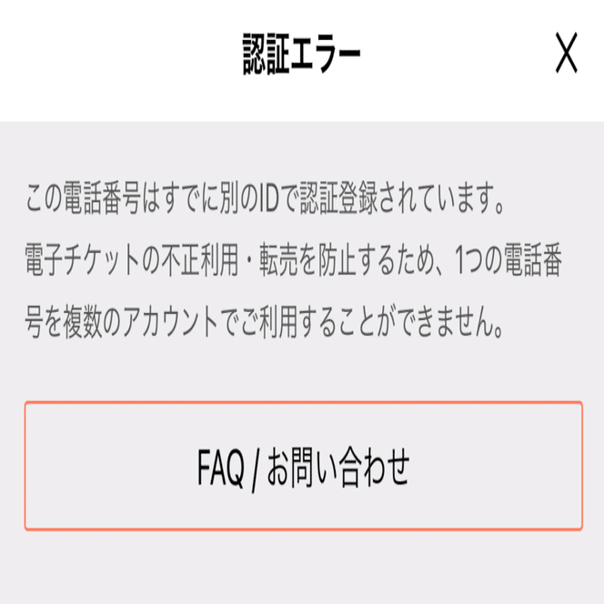 チケプラへの憤り（SMS認証できない件）【4/11追記】｜𝘔𝘪𝘤𝘩𝘦𝘭𝘭𝘦