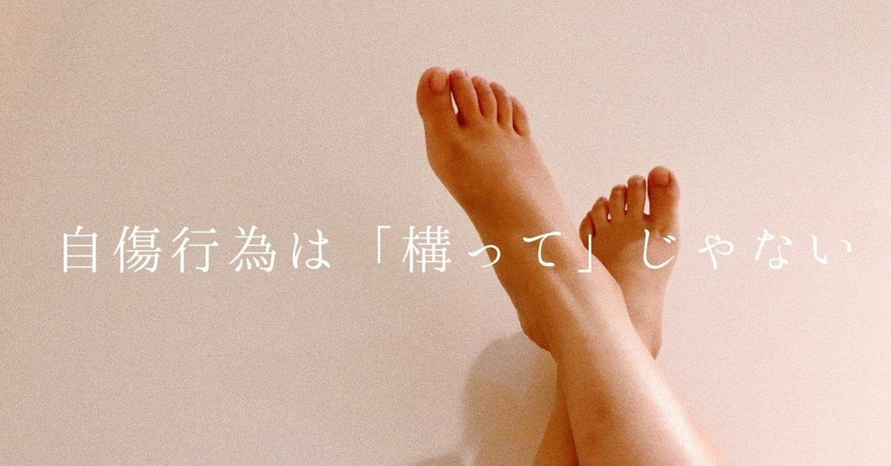 自傷行為は 構って じゃない うえまつ Note