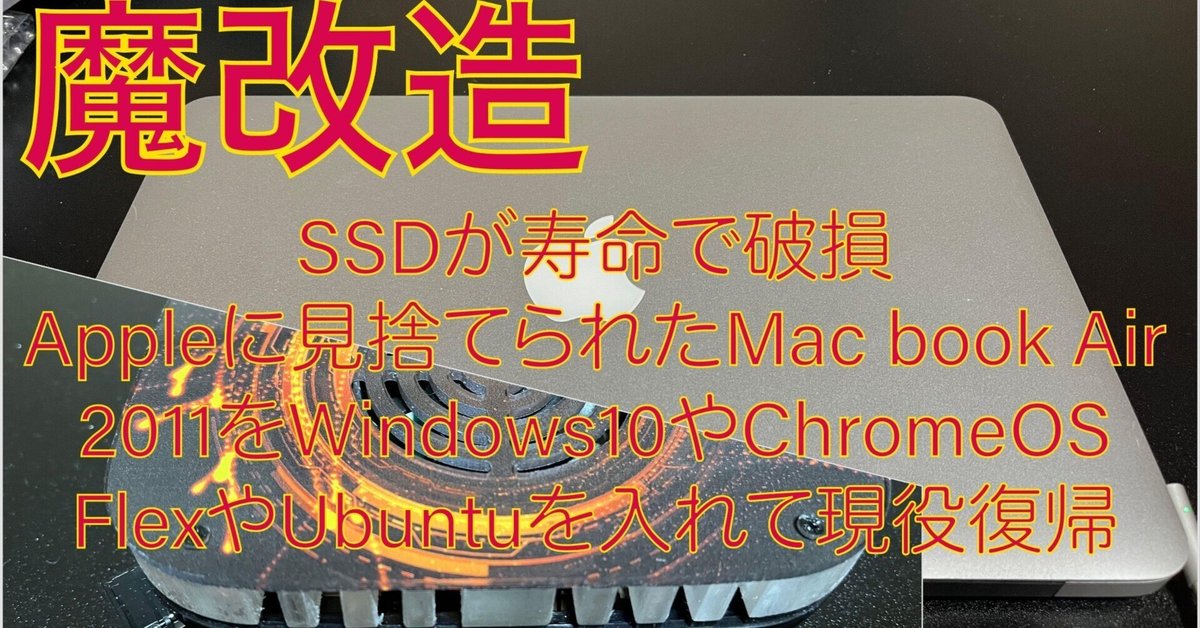 SSDが寿命で破損Appleに見捨てられたMacBookAir2011をWindows11