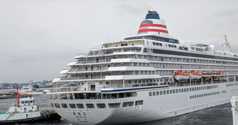 実母が飛鳥・ASUKAⅡ乗船世界一周クルーズへ🚢見送り🎉@横浜大桟橋