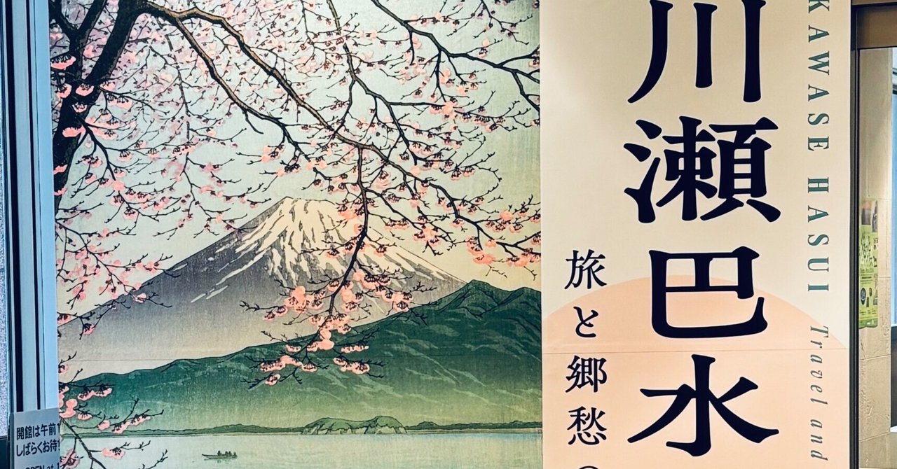 川瀬巴水『旅と郷愁の風景』展が最高だった|よたく未幸@鬼 川瀬巴水『旅と郷愁の風景』展が最高だった|よたく未幸@鬼