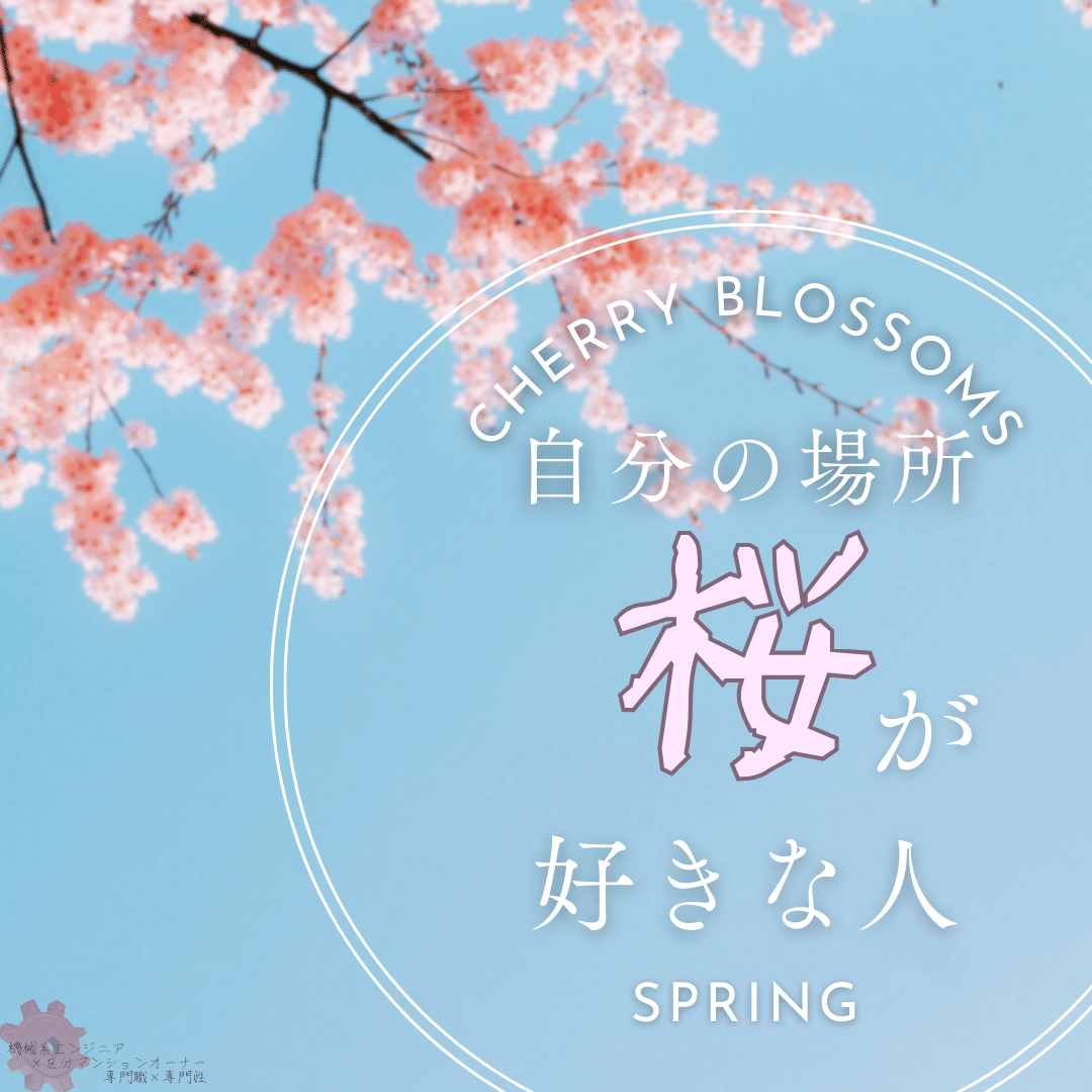 noteつぶやき-桜が好きな理由や背景は人それぞれ