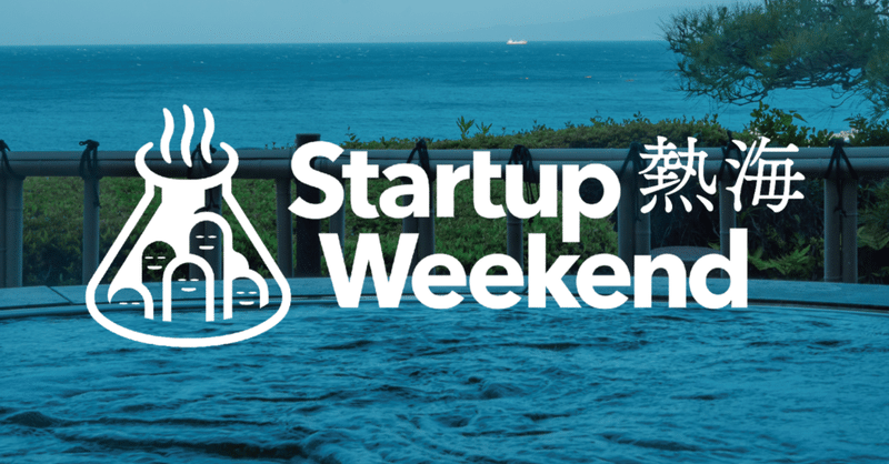 Startup Weekend熱海参加のススメ