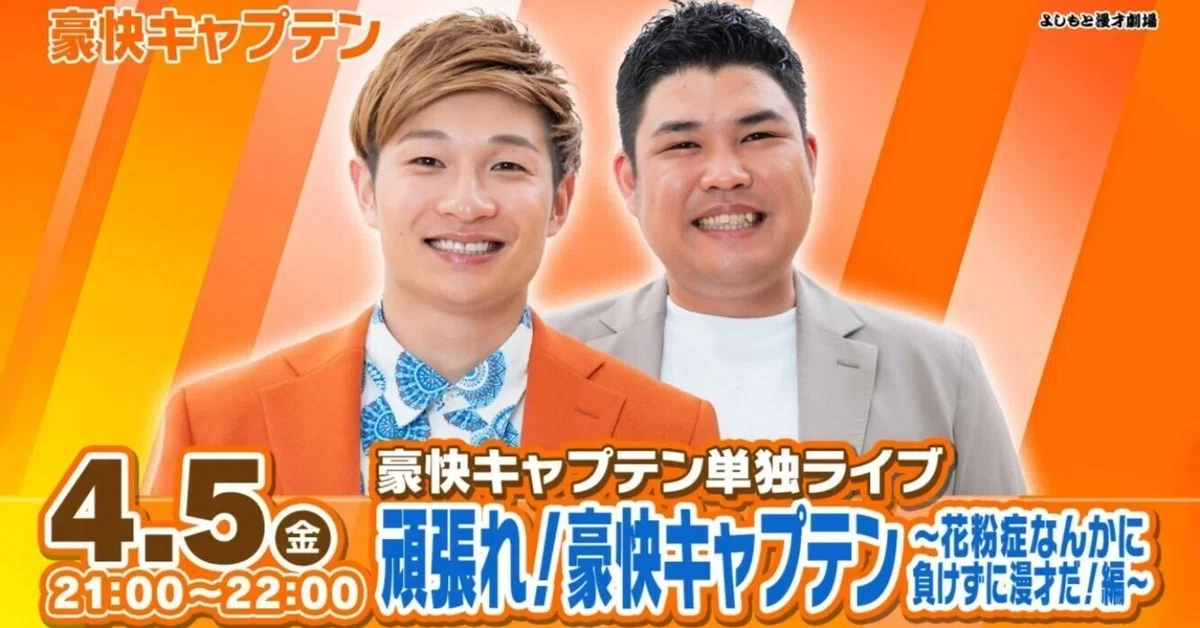 べーやんさんの挑戦はどうなる！？『豪快キャプテン単独ライブ「頑張れ 