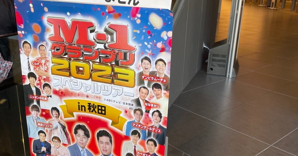 M-1ツアー秋田参戦！｜コヲキ