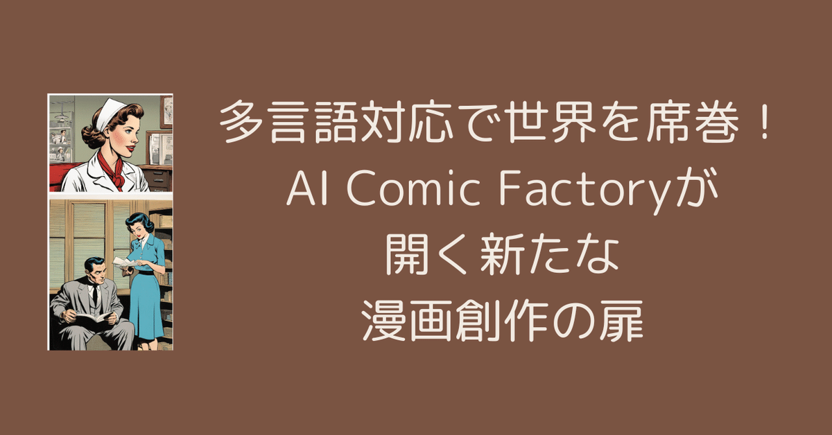 コミック・アニメ A.I AI漫画革命: 次世代のAI Comic Factoryで創られる物語世界