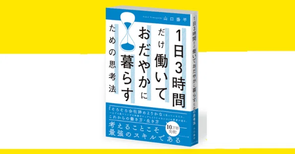 試し読み】1日3時間だけ働いておだやかに暮らす｜山口揚平 Yohei