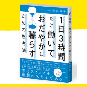 試し読み】1日3時間だけ働いておだやかに暮らす｜山口揚平 Yohei