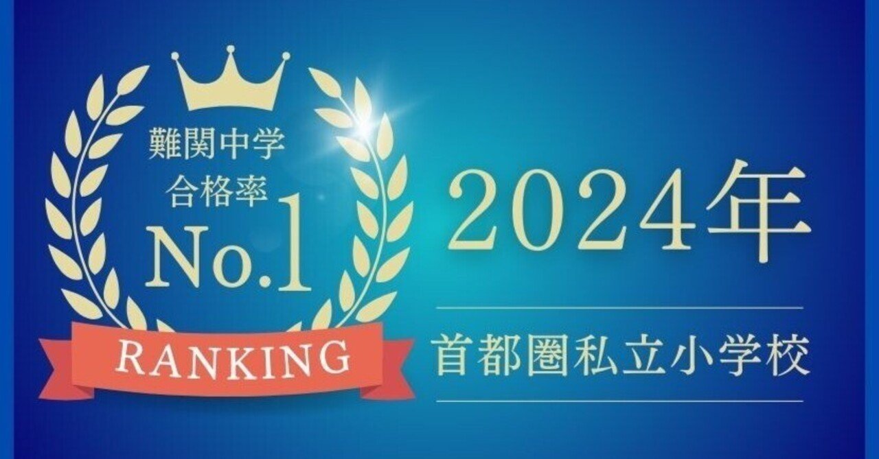 小学校受験】首都圏 中学受験 難関中学校合格 小学校ランキング