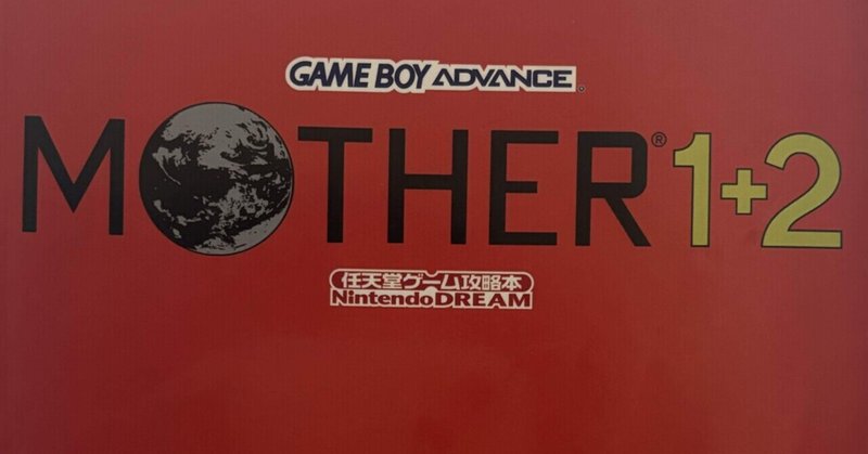 『MOTHER2』ゲーム感想