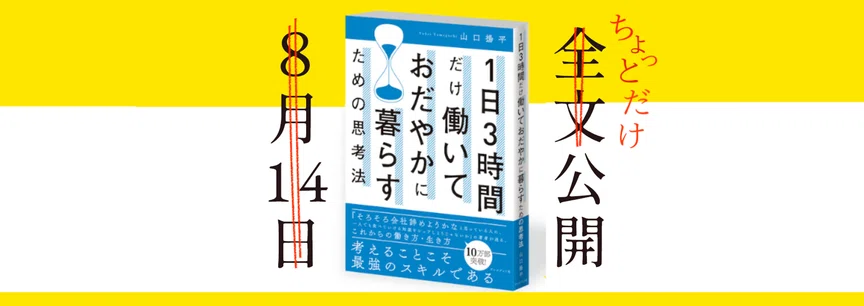 試し読み】1日3時間だけ働いておだやかに暮らす｜山口揚平 Yohei