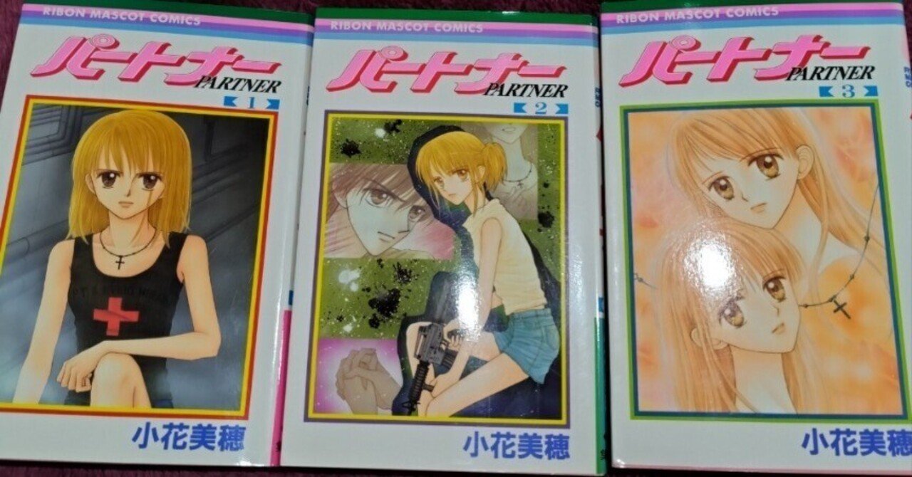 パートナー/小花美穂｜真咲ともか