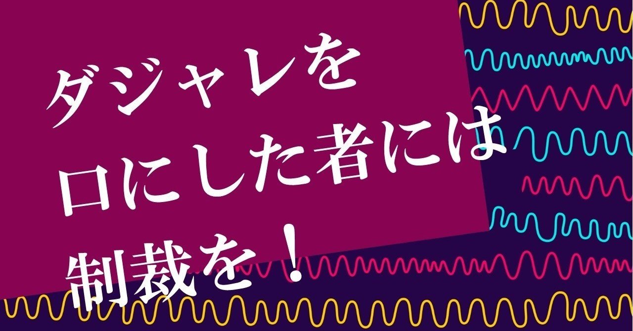 ダジャレを口にした者には制裁を ギャグ解説 100 空気通信 100 ツールズ 創作の技術 Note ダジャレを口にした者には制裁を ギャグ解説 100 空気通信 100 ツールズ 創作の技術 Note