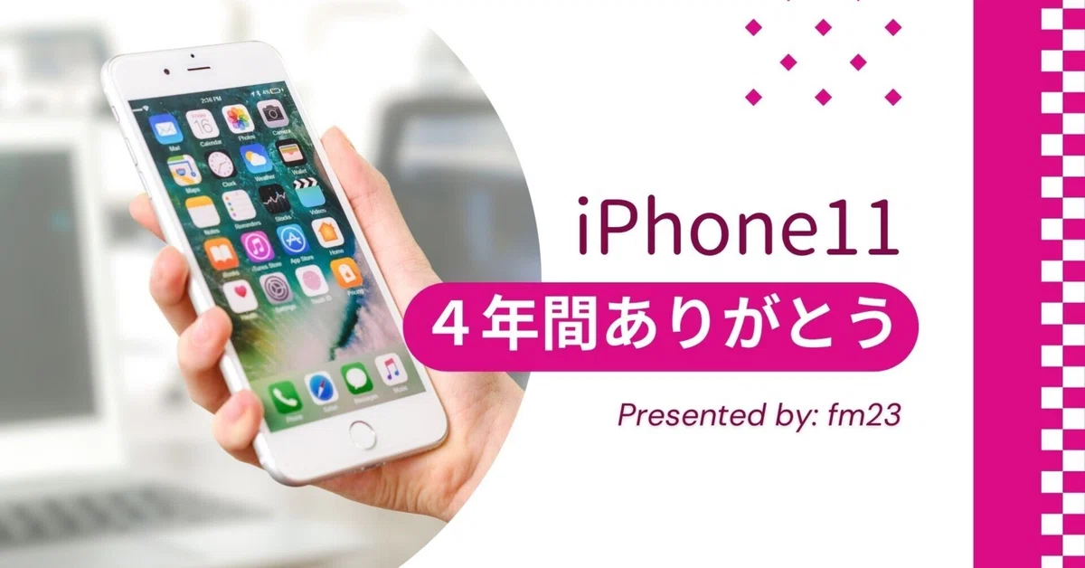 iPhone11不具合メモ【4年間ありがとう】｜fm23?