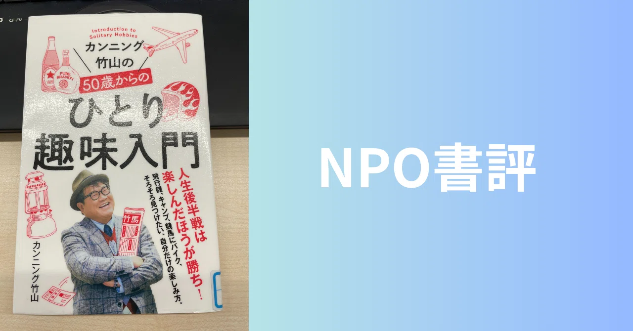 NPO書評】カンニング竹山の50歳からのひとり趣味入門 (ポプラ新書