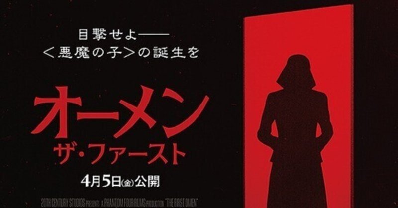 【ネタバレあり】出産予定の人は鑑賞注意。48年の時を経てようやくシリーズの謎が解けた『オーメン：ザ・ファースト』