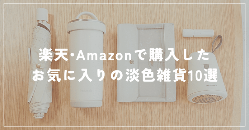 楽天•Amazonで購入したお気に入りの淡色雑貨10選