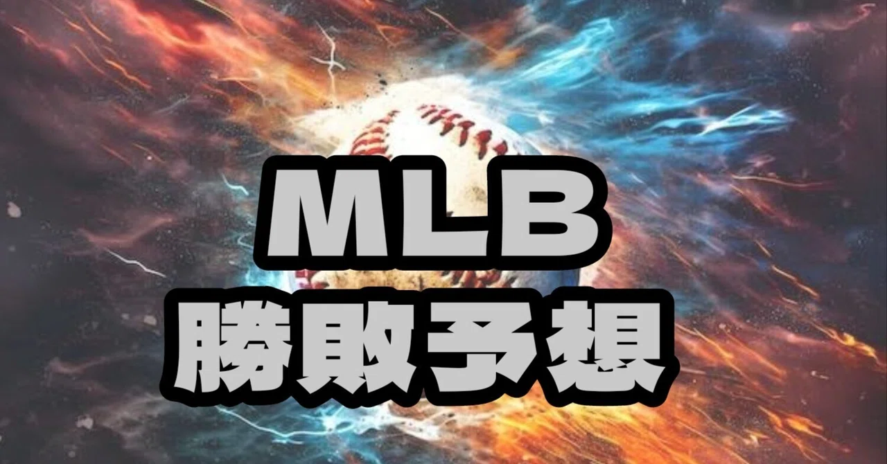 前日1-2🔥【04/07】MLB予想⚾️3試合掲載⚾️スイチあり⚾️｜⚾️Special×Baseball⚾️