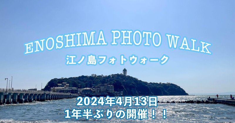 ** 1年半ぶりの江の島フォトウォーク 春の江の島をみんなで楽しもう**