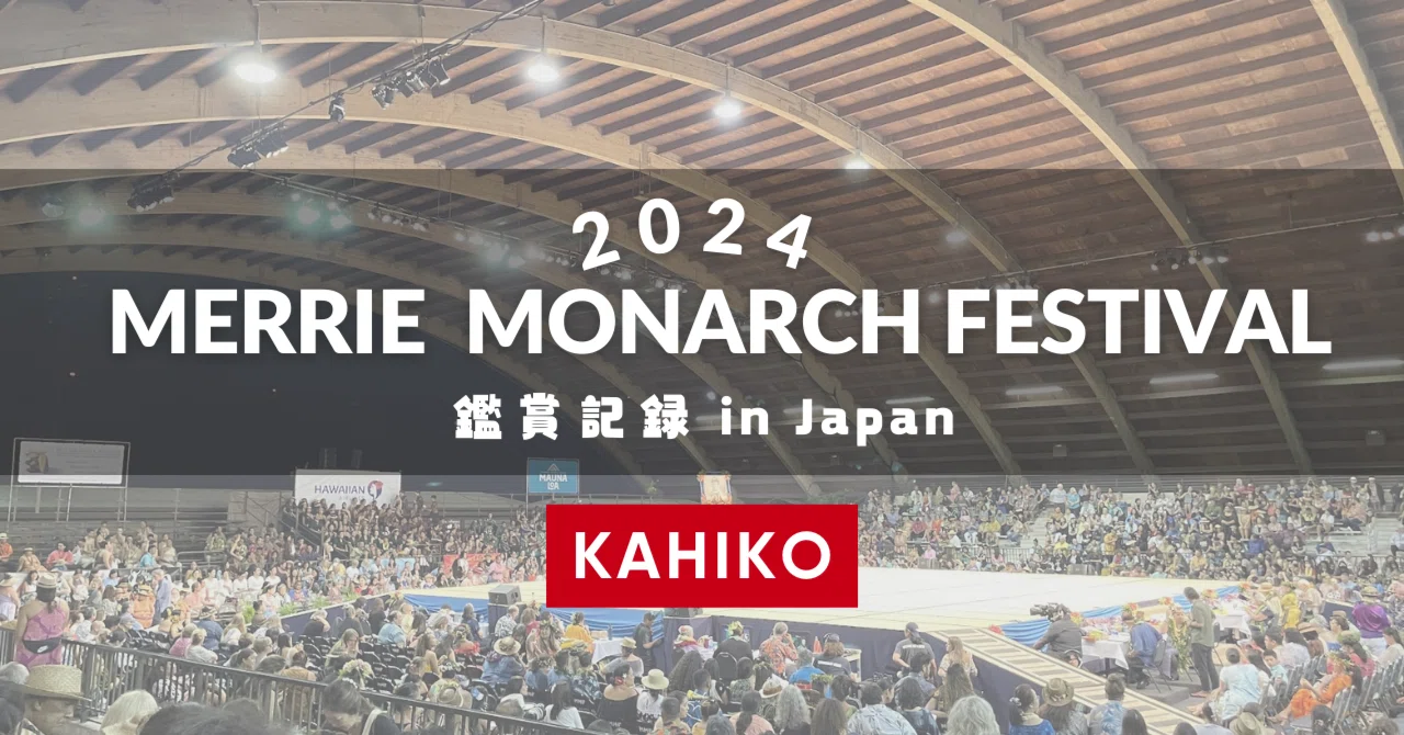 メリーモナークフェスティバル2024鑑賞記録 Kahiko｜のん