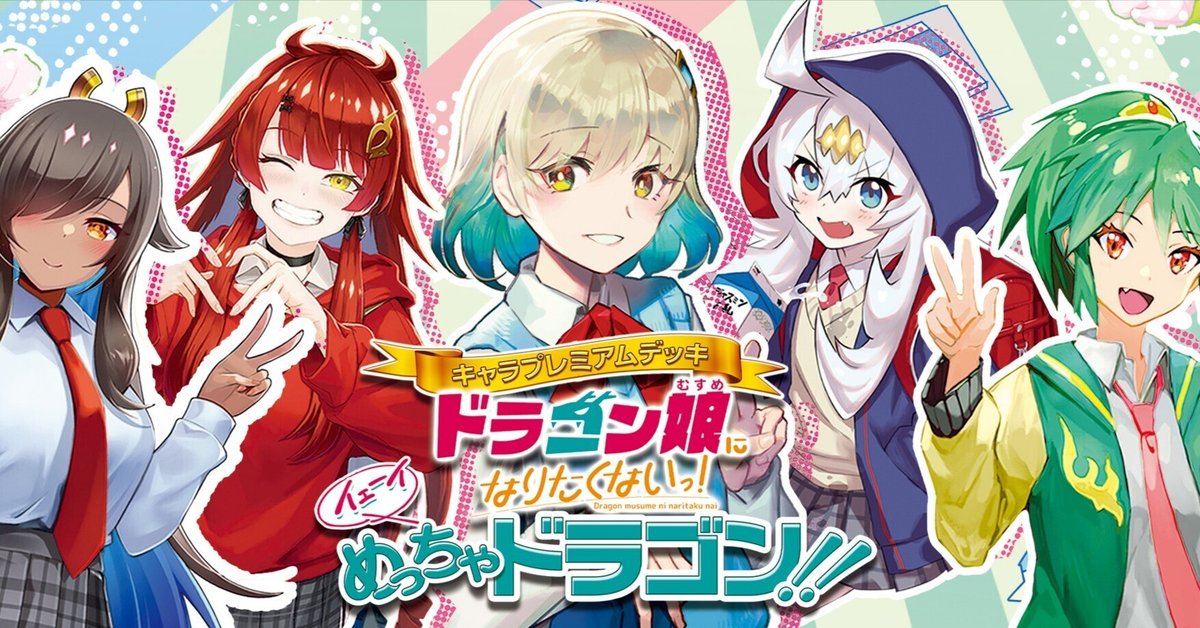 ドラゴン娘」デッキに300円以下のカードを1枚だけ足す改造案 ドラゴン娘」デッキに300円以下のカードを1枚だけ足す改造案