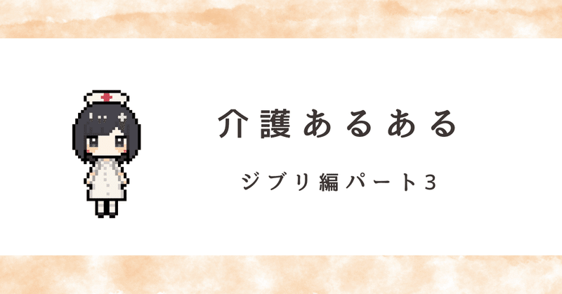 【介護あるある】ジブリの写真で現場を紹介パート3