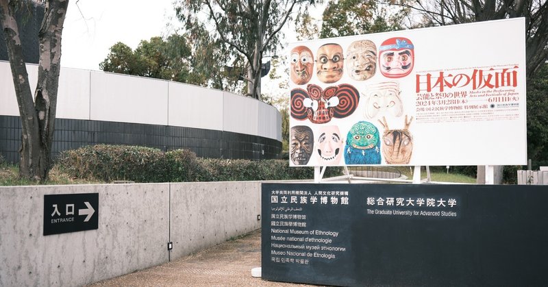 みんぱく創設50周年記念特別展 日本の仮面を見てきた！
