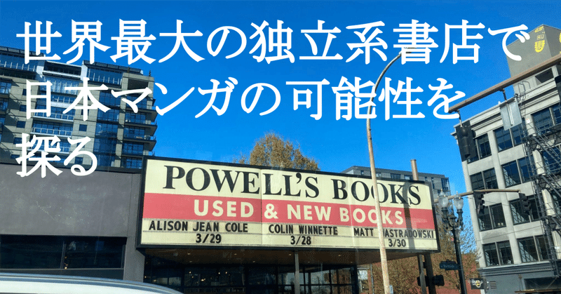 世界最大の独立系書店「パウエルズ・ブックス」（アメリカ・ポートランド）で日本マンガの可能性を探る