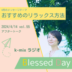 k-mixラジオ「Blessed Day」アフタートーク 2024年4月14日