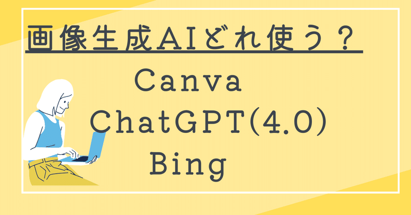 画像生成AI比較　Canva対ChatGPT対Bing対Gemini