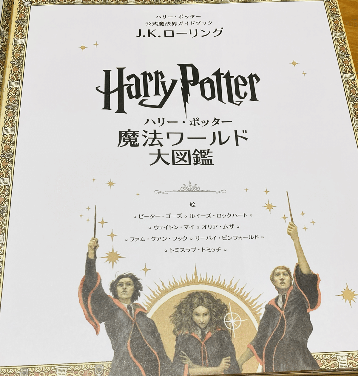 ハリーポッター魔法ワールド大図鑑🧙‍♀️✨｜爽やかサプリ
