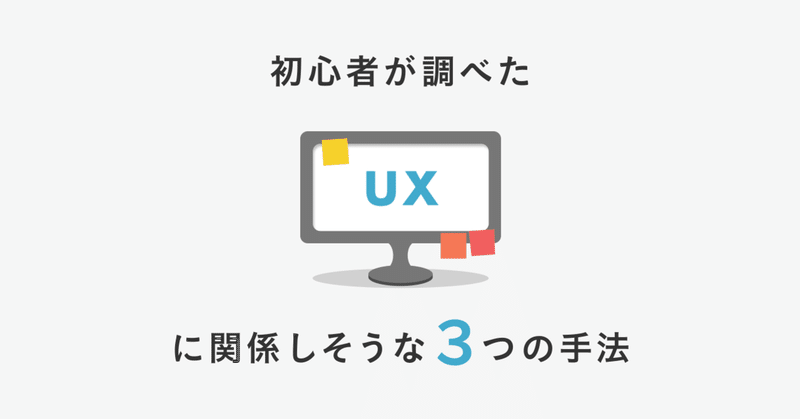 初心者が調べた、UX設計に関係しそうな3つの手法
