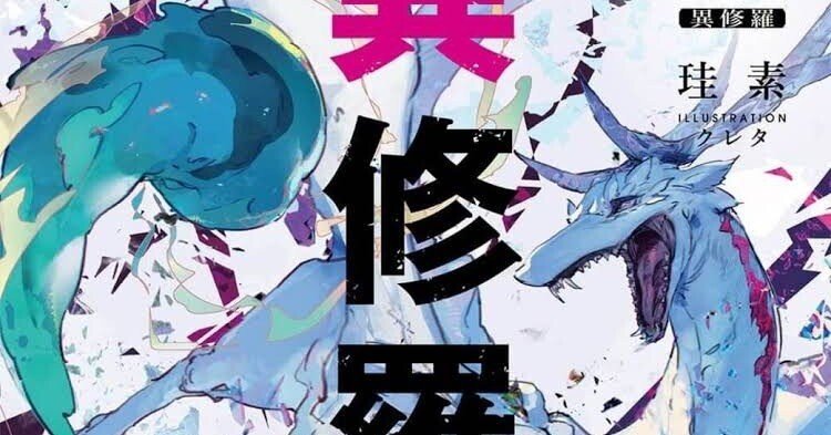 異修羅　1から9 71P0NtEZFUL._UF350,350_QL80_.jpg