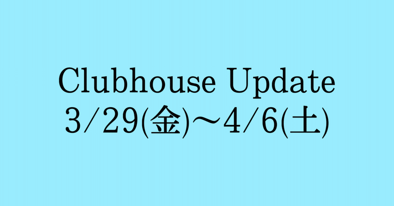 Clubhouse Update - リアクションが変更 -