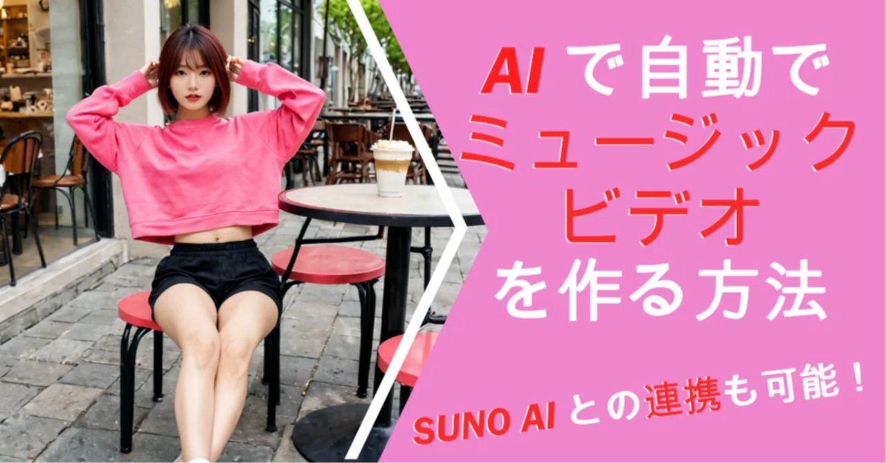 完全無料でできる】AIが音楽からミュージックビデオを自動生成