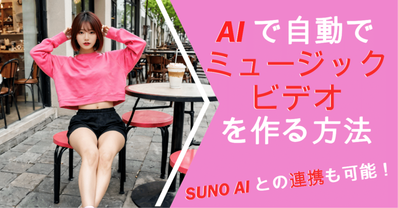 完全無料でできる】AIが音楽からミュージックビデオを自動生成