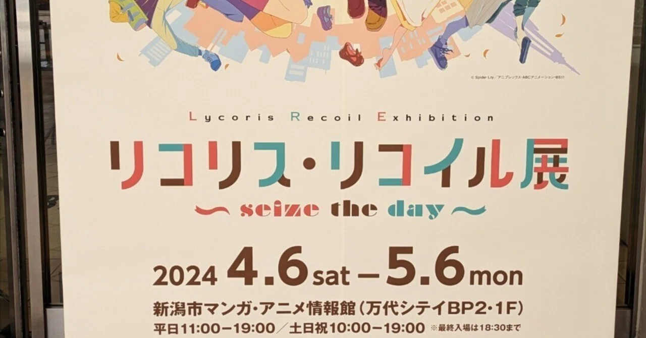 リコリス・リコイル展 ~seize the day~ を見てきました｜いずこかの 