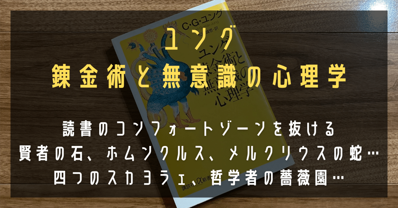 ユング 錬金術と無意識の心理学』｜高橋ひろあき | 学びのアウトプット士