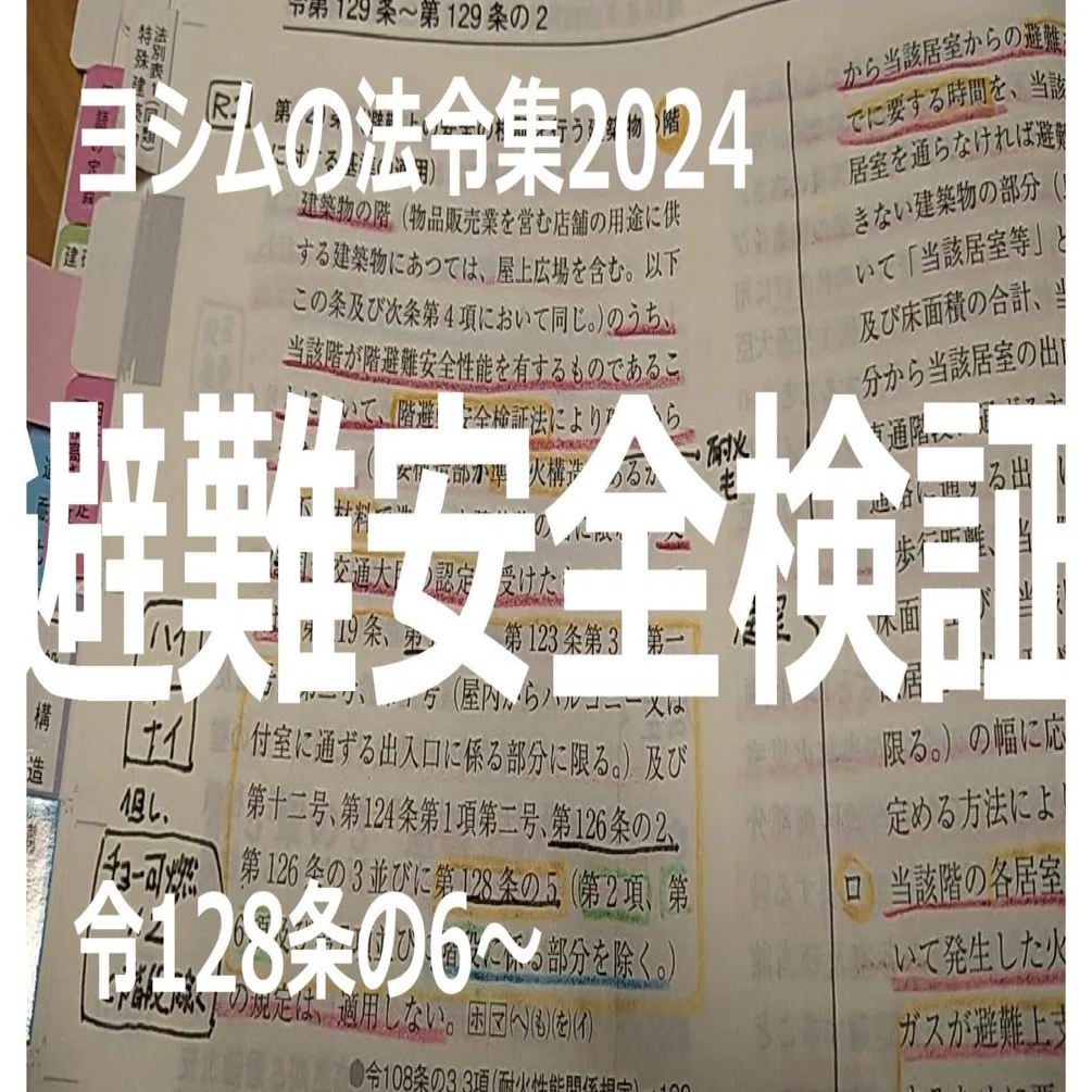 法令集2024】避難安全検証｜吉村 昌朋（よしむら まさとも）