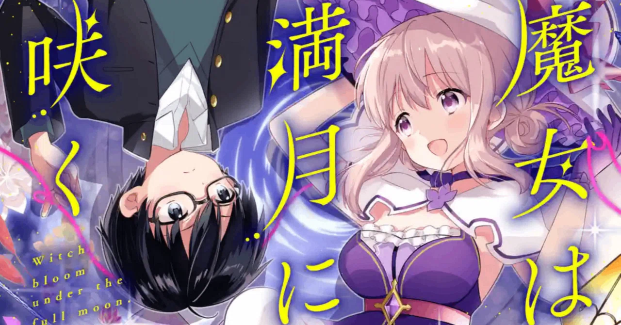 キャラたちの新たな一面が見られる第2巻【魔女は満月に咲く】｜ふん
