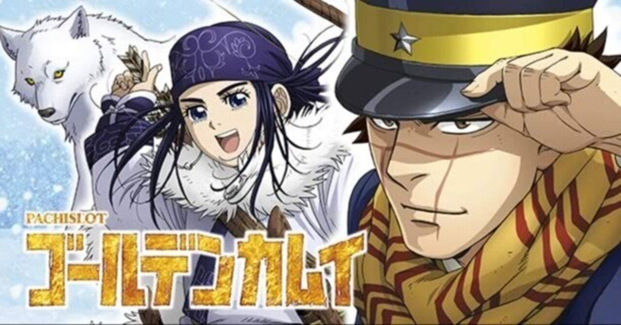 ゴールデンカムイ｜スマスロ 6.5号機 天井期待値 ハイエナ ゾーン狙い