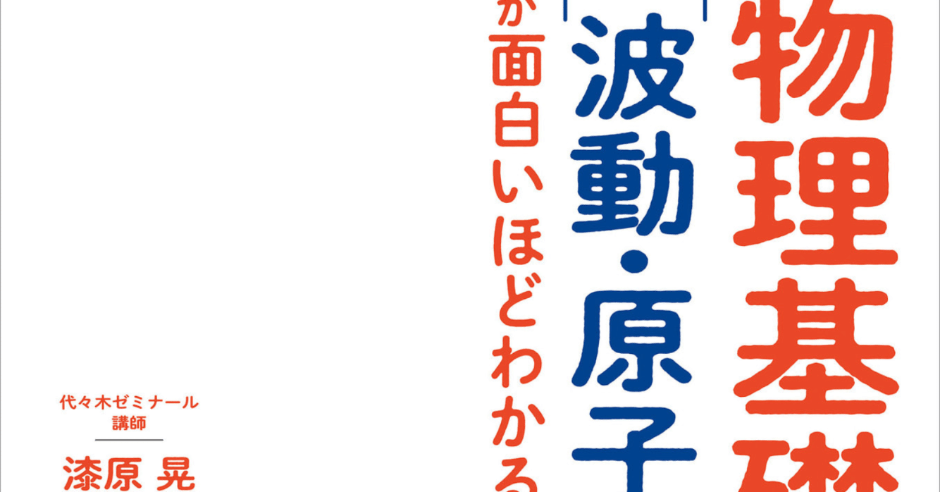 速さv、波長λ、振動数f （Hz）、周期T 【読書感想文】 改訂版 大学入試 漆原晃の 物理基礎・物理［波動・原子］が面白いほどわかる本 ｜きのこみや@毎日9-10時ごろ投稿予定